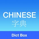 Chinese English Dictionary Box + Translator 英语翻译中国
