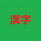 Download 易しい漢字 – Thử tài Kanji của bạn